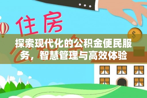 玛家探索现代化的公积金便民服务，智慧管理与高效体验