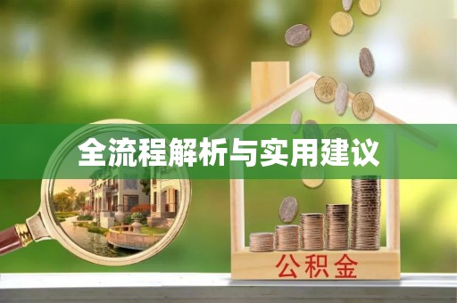 玛家全流程解析与实用建议