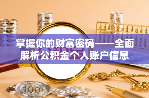 玛家掌握你的财富密码——全面解析公积金个人账户信息