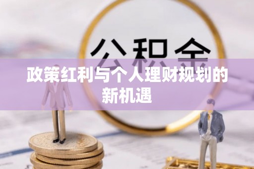 玛家政策红利与个人理财规划的新机遇
