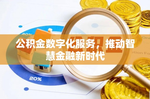 玛家公积金数字化服务，推动智慧金融新时代
