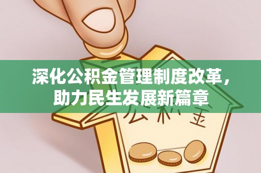 玛家深化公积金管理制度改革，助力民生发展新篇章