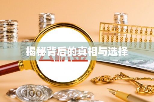 玛家揭秘背后的真相与选择