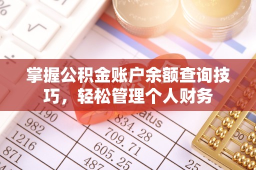 玛家掌握公积金账户余额查询技巧，轻松管理个人财务