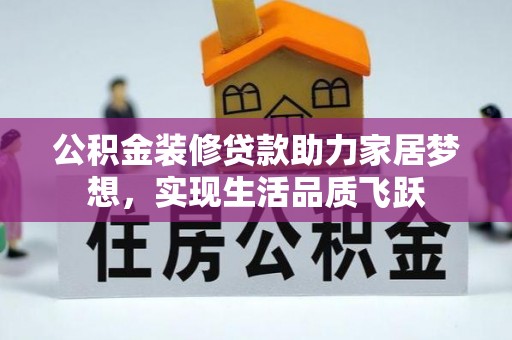 玛家公积金装修贷款助力家居梦想，实现生活品质飞跃