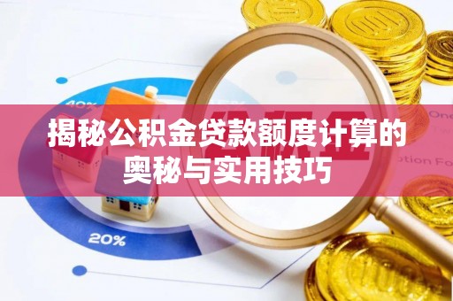 玛家揭秘公积金贷款额度计算的奥秘与实用技巧