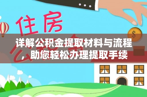 玛家详解公积金提取材料与流程，助您轻松办理提取手续