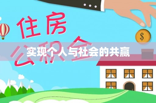 玛家实现个人与社会的共赢
