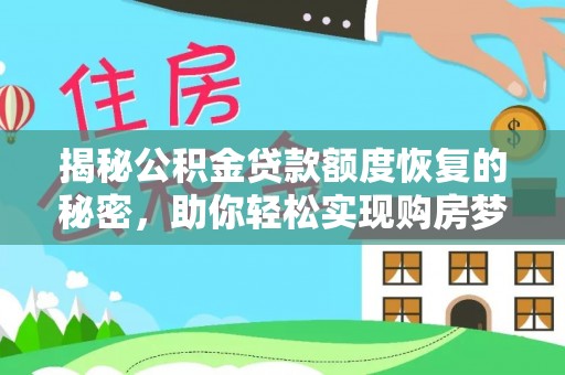 玛家揭秘公积金贷款额度恢复的秘密，助你轻松实现购房梦想