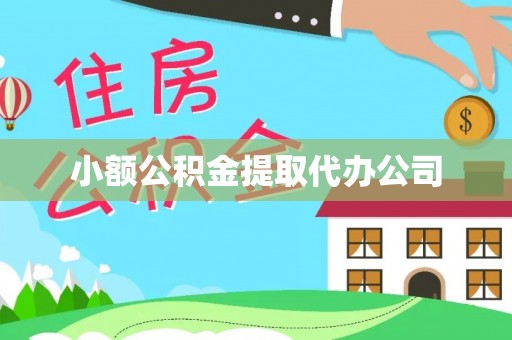 玛家小额公积金提取代办公司