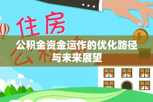 玛家公积金资金运作的优化路径与未来展望