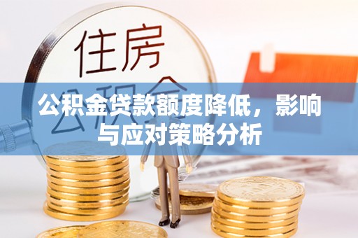 玛家公积金贷款额度降低，影响与应对策略分析