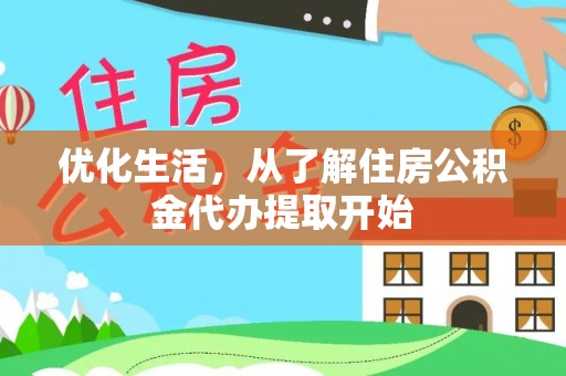 玛家优化生活，从了解住房公积金代办提取开始