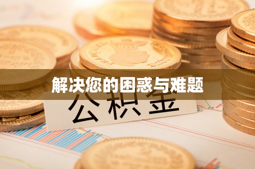 玛家解决您的困惑与难题