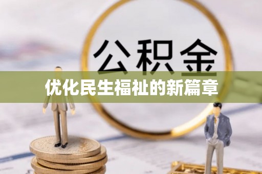 玛家优化民生福祉的新篇章