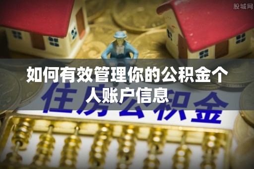 玛家如何有效管理你的公积金个人账户信息