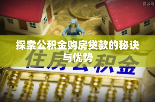 玛家探索公积金购房贷款的秘诀与优势