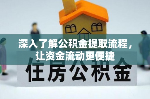 玛家深入了解公积金提取流程，让资金流动更便捷