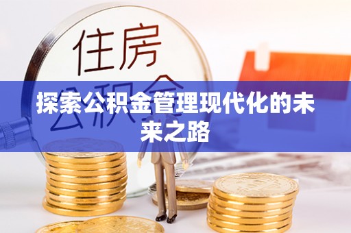 玛家探索公积金管理现代化的未来之路