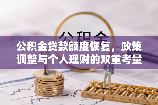 玛家公积金贷款额度恢复，政策调整与个人理财的双重考量