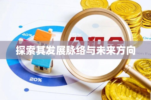 玛家探索其发展脉络与未来方向