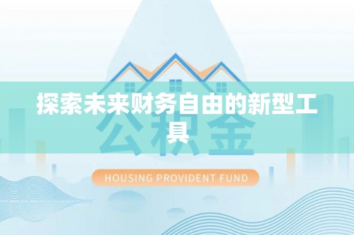 玛家探索未来财务自由的新型工具