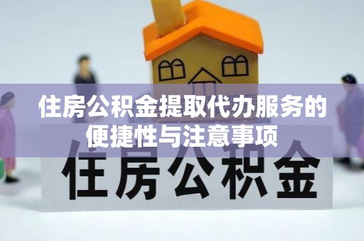 玛家住房公积金提取代办服务的便捷性与注意事项