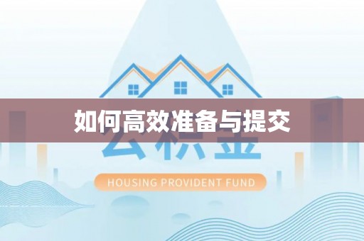 玛家如何高效准备与提交