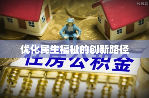 玛家优化民生福祉的创新路径