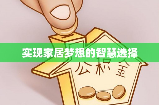 玛家实现家居梦想的智慧选择