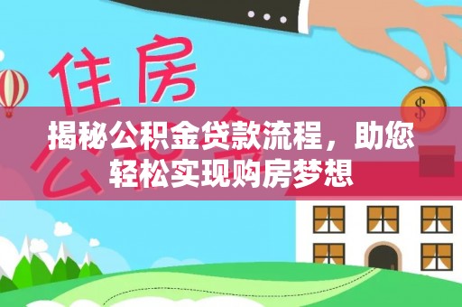 玛家揭秘公积金贷款流程，助您轻松实现购房梦想