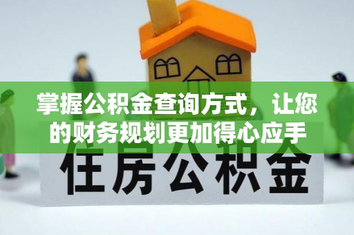 玛家掌握公积金查询方式，让您的财务规划更加得心应手