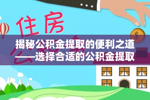 玛家揭秘公积金提取的便利之道——选择合适的公积金提取代办公司是关键