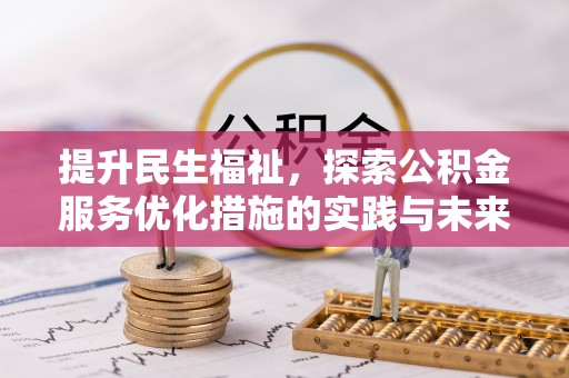 玛家提升民生福祉，探索公积金服务优化措施的实践与未来