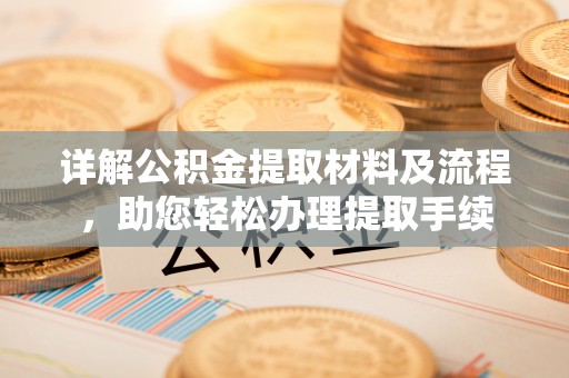 玛家详解公积金提取材料及流程，助您轻松办理提取手续