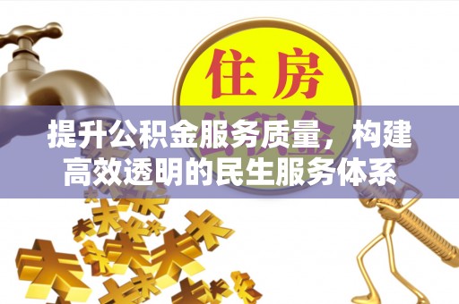 玛家提升公积金服务质量，构建高效透明的民生服务体系