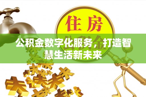 玛家公积金数字化服务，打造智慧生活新未来