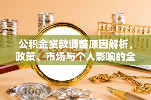 玛家公积金贷款调整原因解析，政策、市场与个人影响的全面解读