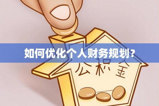 玛家如何优化个人财务规划？