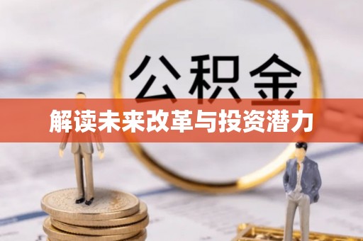 玛家解读未来改革与投资潜力