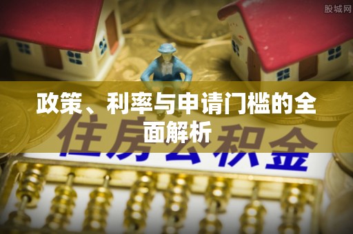 玛家政策、利率与申请门槛的全面解析