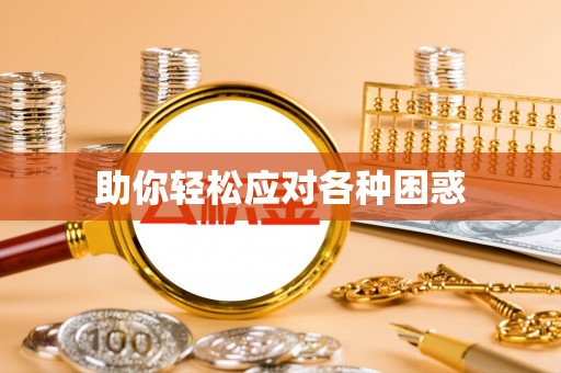 玛家助你轻松应对各种困惑