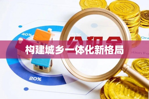 玛家构建城乡一体化新格局
