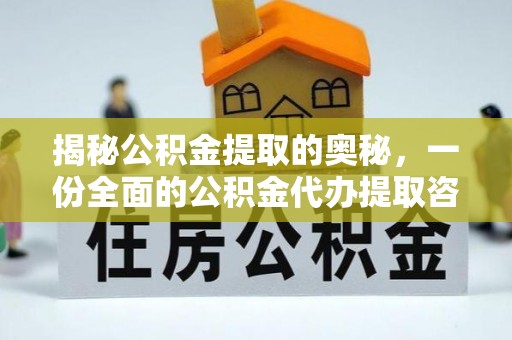 玛家揭秘公积金提取的奥秘，一份全面的公积金代办提取咨询指南