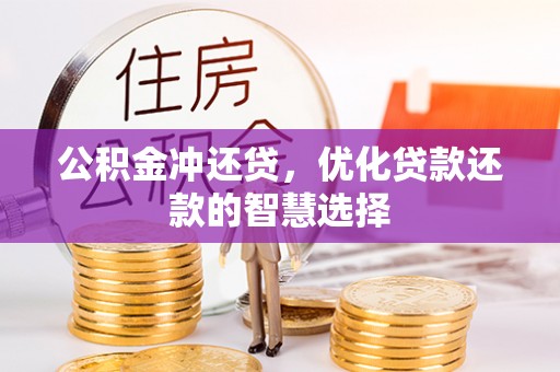 玛家公积金冲还贷，优化贷款还款的智慧选择