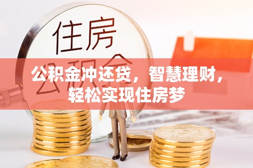 玛家公积金冲还贷，智慧理财，轻松实现住房梦