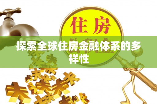玛家探索全球住房金融体系的多样性