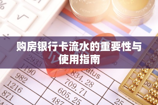 玛家购房银行卡流水的重要性与使用指南