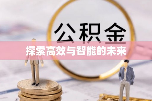 玛家探索高效与智能的未来