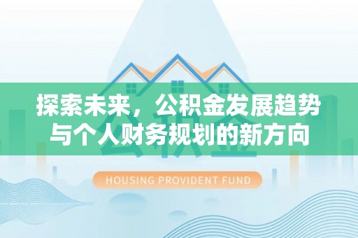 玛家探索未来，公积金发展趋势与个人财务规划的新方向